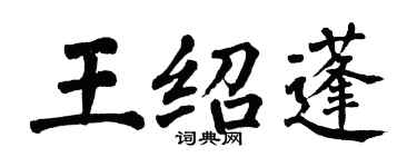 翁闿运王绍蓬楷书个性签名怎么写