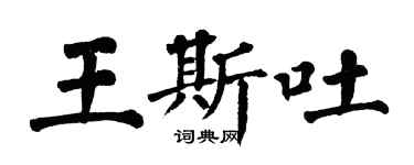 翁闿运王斯吐楷书个性签名怎么写