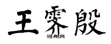 翁闿运王霁殷楷书个性签名怎么写