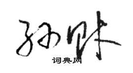 骆恒光孙财草书个性签名怎么写