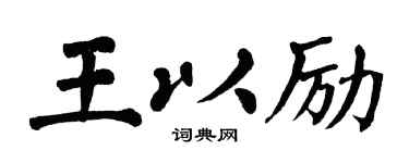 翁闿运王以励楷书个性签名怎么写