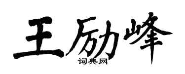 翁闿运王励峰楷书个性签名怎么写