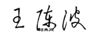 骆恒光王陈波草书个性签名怎么写