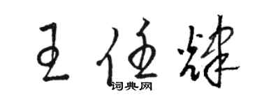 骆恒光王任辉草书个性签名怎么写