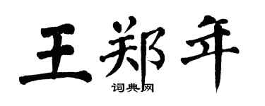 翁闿运王郑年楷书个性签名怎么写