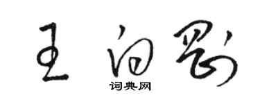 骆恒光王白刚草书个性签名怎么写