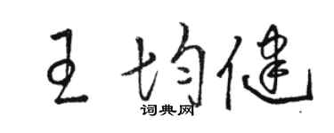 骆恒光王均健草书个性签名怎么写
