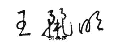 骆恒光王丽明草书个性签名怎么写