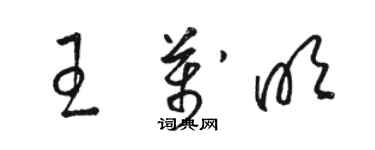 骆恒光王万明草书个性签名怎么写