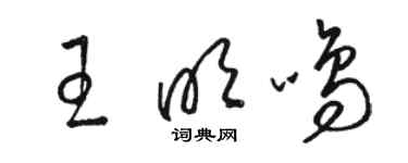 骆恒光王明鸣草书个性签名怎么写