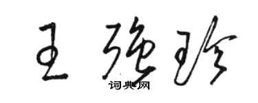 骆恒光王强珍草书个性签名怎么写