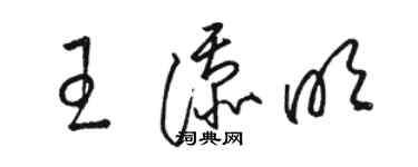 骆恒光王添明草书个性签名怎么写