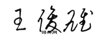 骆恒光王俊雄草书个性签名怎么写