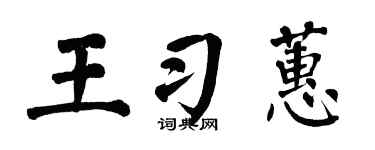 翁闿运王习蕙楷书个性签名怎么写