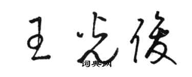 骆恒光王光俊草书个性签名怎么写