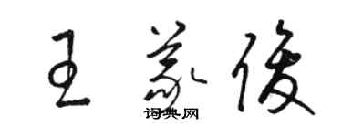 骆恒光王义俊草书个性签名怎么写
