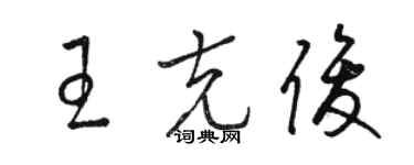 骆恒光王克俊草书个性签名怎么写