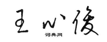 骆恒光王心俊草书个性签名怎么写
