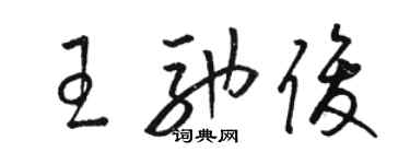 骆恒光王驰俊草书个性签名怎么写