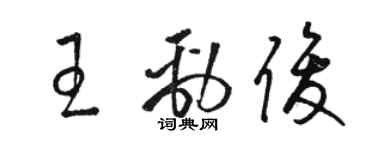 骆恒光王劲俊草书个性签名怎么写
