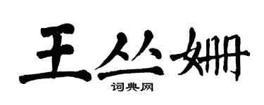 翁闿运王丛姗楷书个性签名怎么写