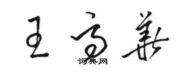 骆恒光王高华草书个性签名怎么写
