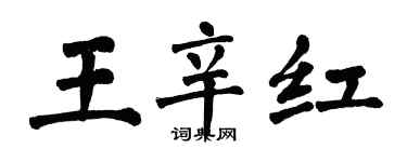 翁闿运王辛红楷书个性签名怎么写