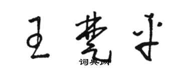 骆恒光王楚平草书个性签名怎么写