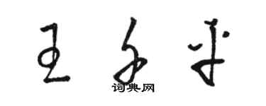 骆恒光王千平草书个性签名怎么写
