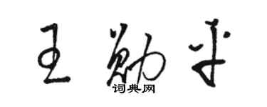 骆恒光王勋平草书个性签名怎么写