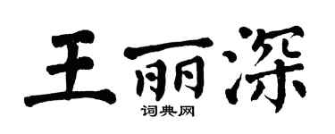 翁闿运王丽深楷书个性签名怎么写