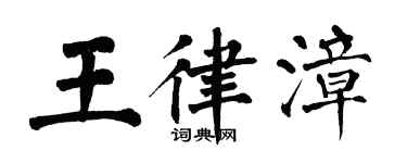 翁闿运王律漳楷书个性签名怎么写