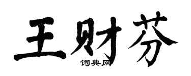 翁闿运王财芬楷书个性签名怎么写