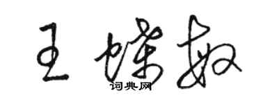 骆恒光王蝶敏草书个性签名怎么写