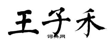 翁闿运王子禾楷书个性签名怎么写