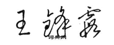 骆恒光王锋霞草书个性签名怎么写