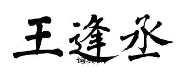 翁闿运王逢丞楷书个性签名怎么写
