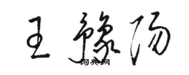 骆恒光王豫阳草书个性签名怎么写