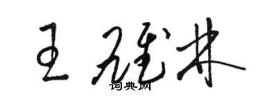 骆恒光王雄林草书个性签名怎么写