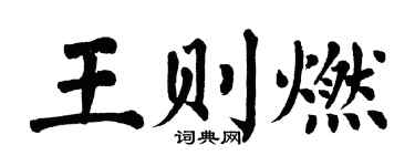 翁闿运王则燃楷书个性签名怎么写