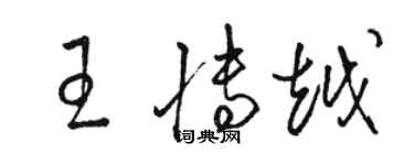 骆恒光王博越草书个性签名怎么写