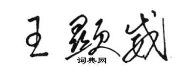 骆恒光王显威草书个性签名怎么写