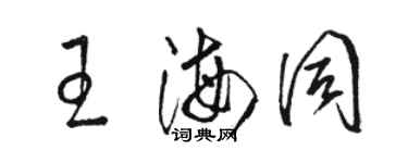 骆恒光王海同草书个性签名怎么写