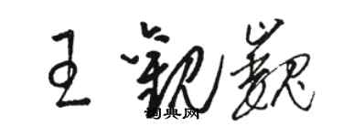 骆恒光王观巍草书个性签名怎么写