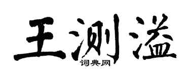 翁闿运王测溢楷书个性签名怎么写