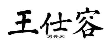 翁闿运王仕容楷书个性签名怎么写