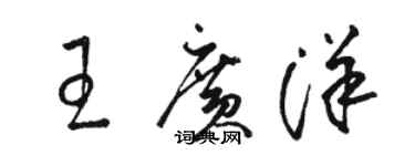 骆恒光王广洋草书个性签名怎么写