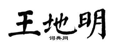 翁闿运王地明楷书个性签名怎么写
