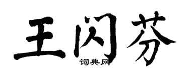 翁闿运王闪芬楷书个性签名怎么写