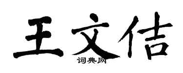 翁闿运王文佶楷书个性签名怎么写